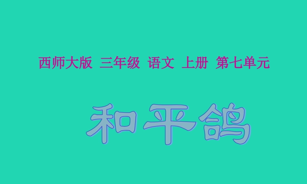 三年级语文上册 第七单元 和平鸽课件2 西师大版-西师大版小学三年级上册语文课件
