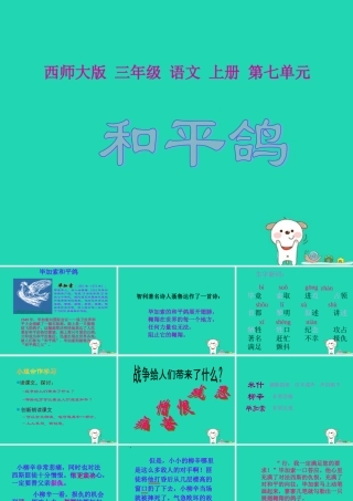 三年级语文上册 第七单元 和平鸽课件2 西师大版-西师大版小学三年级上册语文课件