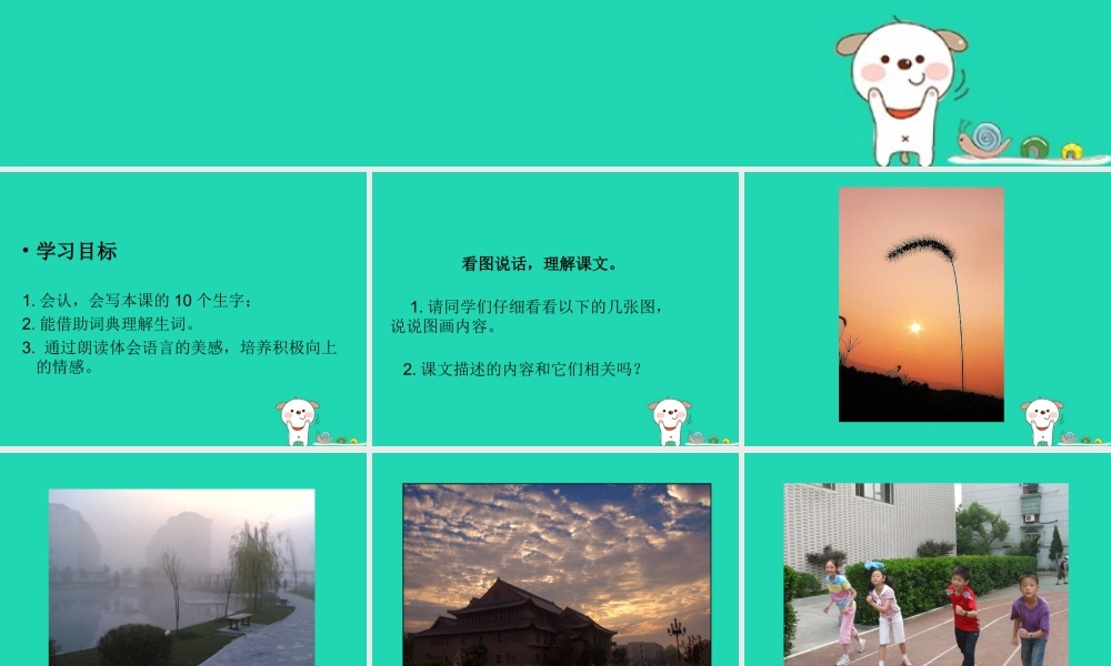 三年级语文上册 第一单元 1 早晨真好课件 湘教版