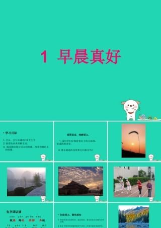 三年级语文上册 第一单元 1 早晨真好课件 湘教版
