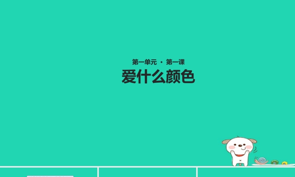 三年级语文上册 1《色彩》爱什么颜色课件 北师大版-北师大版小学三年级上册语文课件