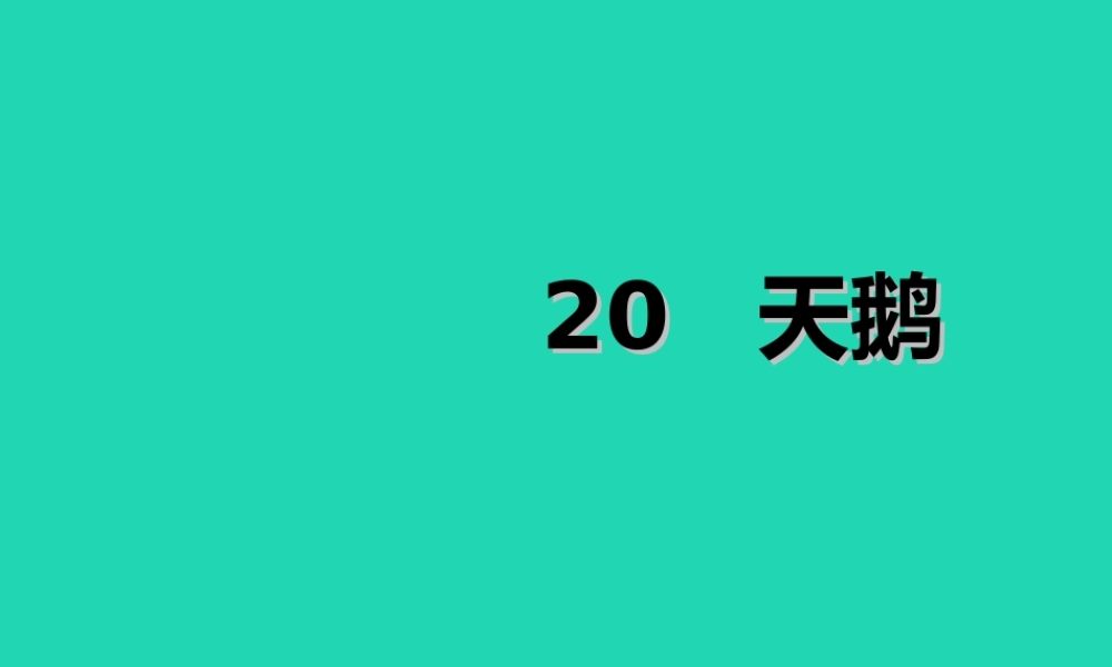 三年级语文上册 第七单元 课件 鄂教版