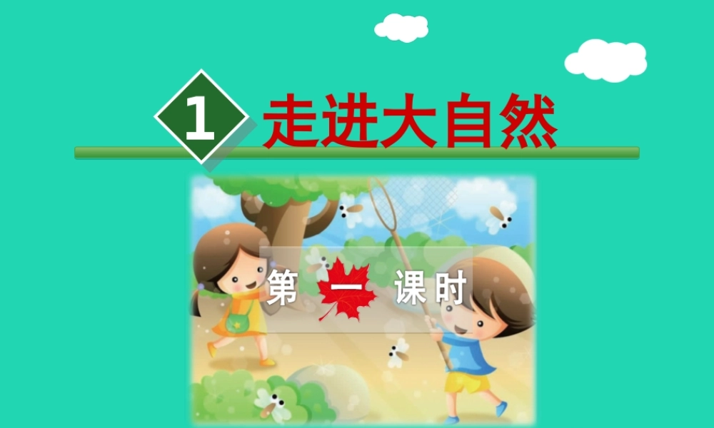 三年级语文上册 第一单元 1 走进大自然（第1课时）课件 冀教版-冀教版小学三年级上册语文课件