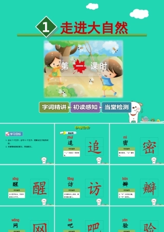 三年级语文上册 第一单元 1 走进大自然（第1课时）课件 冀教版-冀教版小学三年级上册语文课件