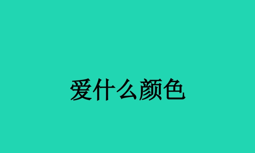 三年级语文上册 1《色彩》爱什么颜色课件1 北师大版-北师大版小学三年级上册语文课件