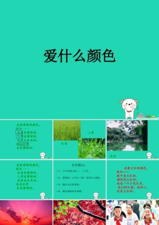 三年级语文上册 1《色彩》爱什么颜色课件1 北师大版-北师大版小学三年级上册语文课件