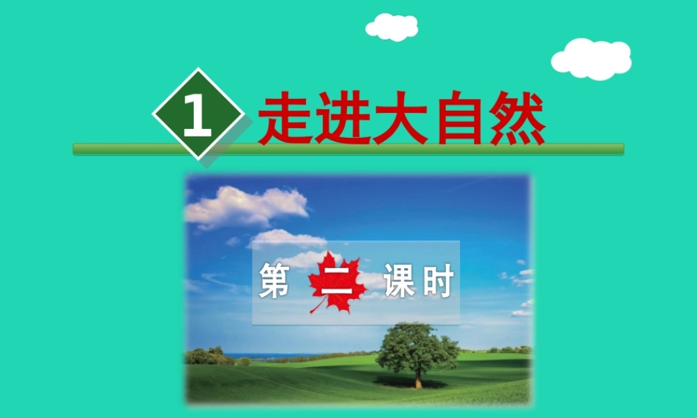 三年级语文上册 第一单元 1 走进大自然（第2课时）课件 冀教版-冀教版小学三年级上册语文课件