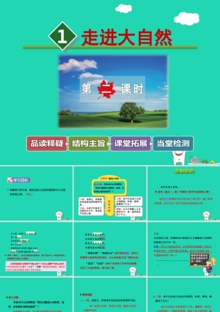 三年级语文上册 第一单元 1 走进大自然（第2课时）课件 冀教版-冀教版小学三年级上册语文课件