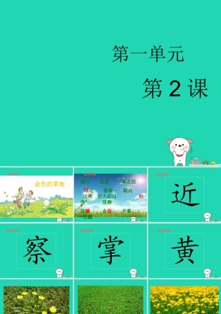 三年级语文上册 1《色彩》金色的草地（第2课时）课件 北师大版-北师大版小学三年级上册语文课件