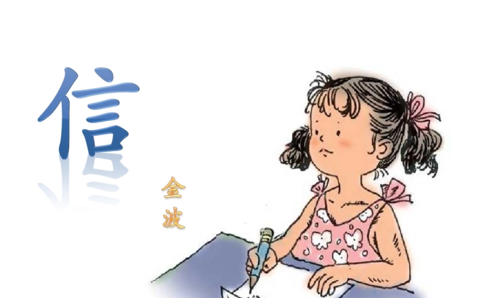 三年级语文上册 第一单元 1《信》课件 鄂教版-鄂教版小学三年级上册语文课件