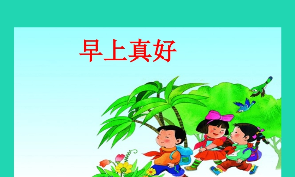 三年级语文上册 第一单元 1《早上真好》（第1课时）课件 湘教版-湘教版小学三年级上册语文课件