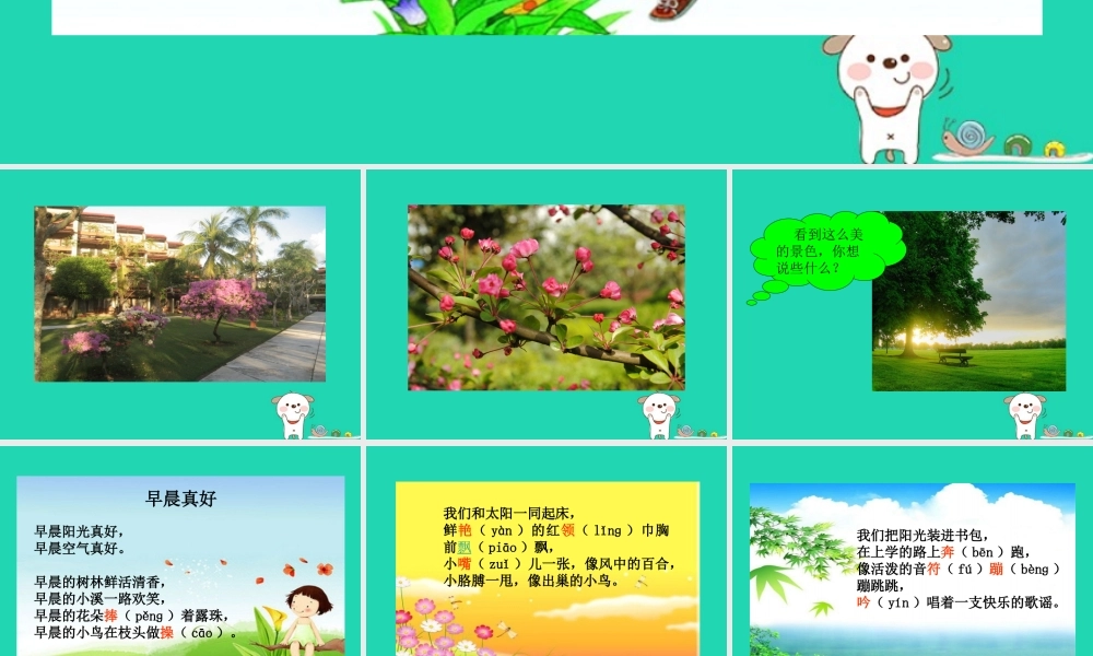 三年级语文上册 第一单元 1《早上真好》（第1课时）课件 湘教版-湘教版小学三年级上册语文课件