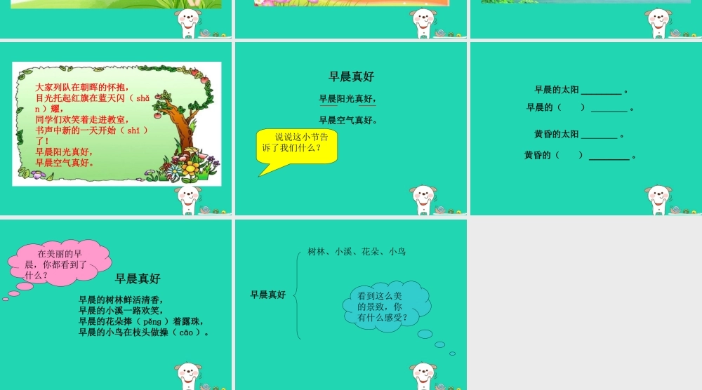 三年级语文上册 第一单元 1《早上真好》（第1课时）课件 湘教版-湘教版小学三年级上册语文课件