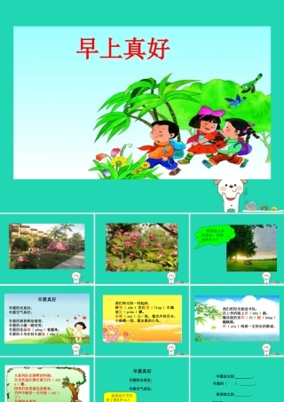 三年级语文上册 第一单元 1《早上真好》（第1课时）课件 湘教版-湘教版小学三年级上册语文课件