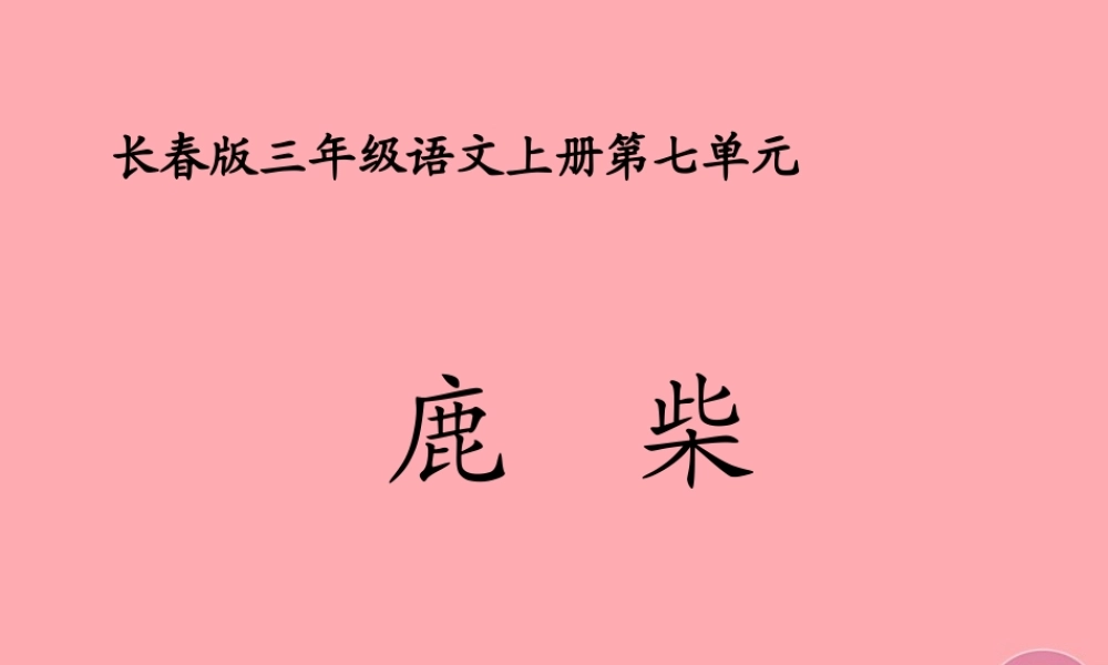 三年级语文上册 第七单元 鹿柴课件1 长春版-长春版小学三年级上册语文课件