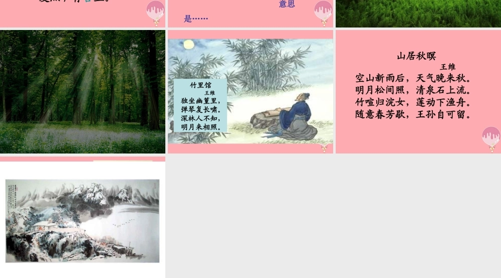 三年级语文上册 第七单元 鹿柴课件1 长春版-长春版小学三年级上册语文课件