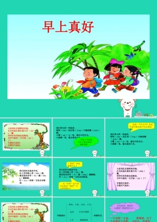 三年级语文上册 第一单元 1《早上真好》（第2课时）课件 湘教版-湘教版小学三年级上册语文课件