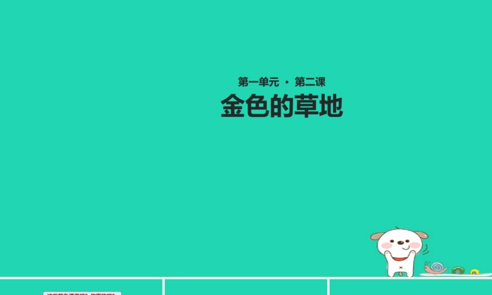 三年级语文上册 1《色彩》金色的草地课件1 北师大版-北师大版小学三年级上册语文课件
