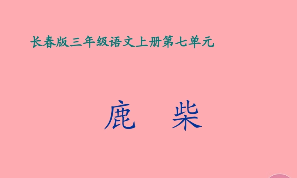 三年级语文上册 第七单元 鹿柴课件2 长春版-长春版小学三年级上册语文课件