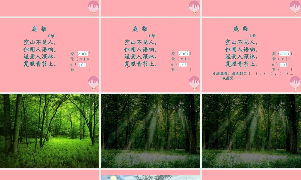 三年级语文上册 第七单元 鹿柴课件2 长春版-长春版小学三年级上册语文课件