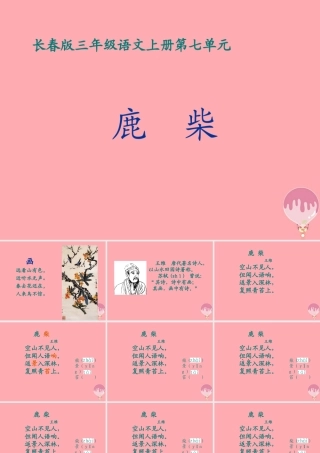 三年级语文上册 第七单元 鹿柴课件2 长春版-长春版小学三年级上册语文课件