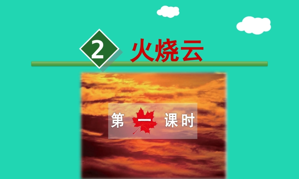 三年级语文上册 第一单元 2 火烧云（第1课时）课件 冀教版-冀教版小学三年级上册语文课件