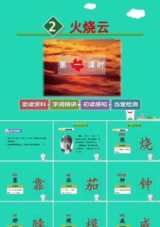 三年级语文上册 第一单元 2 火烧云（第1课时）课件 冀教版-冀教版小学三年级上册语文课件