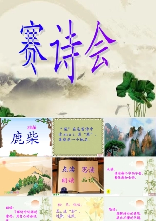 三年级语文上册 第七单元 鹿柴课件3 长春版-长春版小学三年级上册语文课件