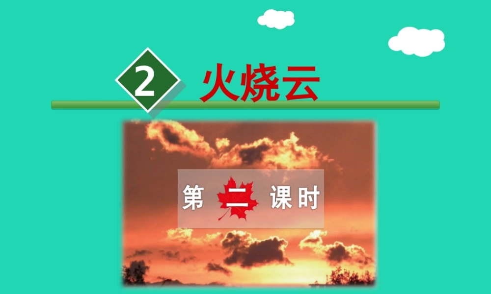 三年级语文上册 第一单元 2 火烧云（第2课时）课件 冀教版-冀教版小学三年级上册语文课件