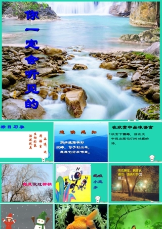 三年级语文上册 2 声音《你一定会听见的》课件 北师大版