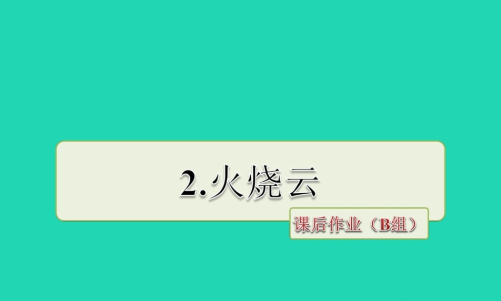 三年级语文上册 第一单元 2 火烧云课后作业课件 冀教版-冀教版小学三年级上册语文课件