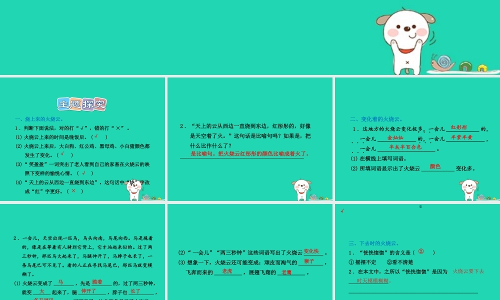 三年级语文上册 第一单元 2 火烧云课后作业课件 冀教版-冀教版小学三年级上册语文课件