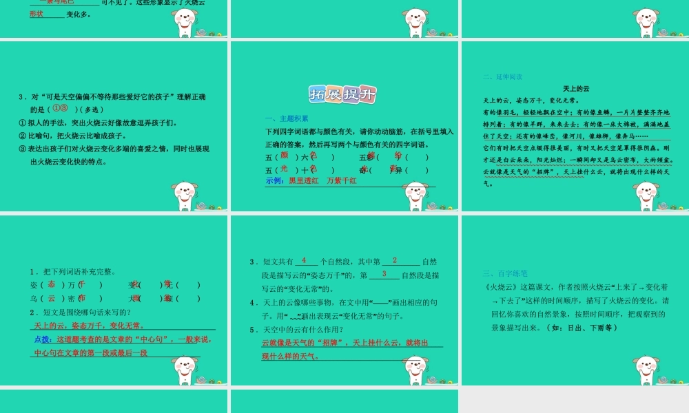 三年级语文上册 第一单元 2 火烧云课后作业课件 冀教版-冀教版小学三年级上册语文课件