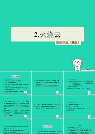 三年级语文上册 第一单元 2 火烧云课后作业课件 冀教版-冀教版小学三年级上册语文课件