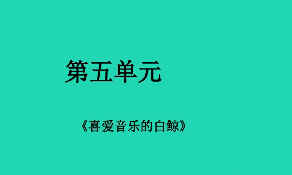 三年级语文上册 2 声音《喜爱音乐的白鲸》（第1课时）课件 北师大版