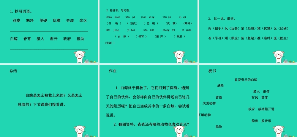 三年级语文上册 2 声音《喜爱音乐的白鲸》（第1课时）课件 北师大版