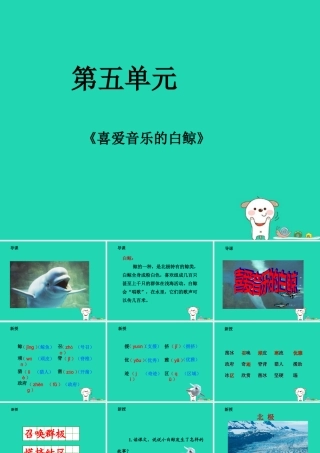 三年级语文上册 2 声音《喜爱音乐的白鲸》（第1课时）课件 北师大版