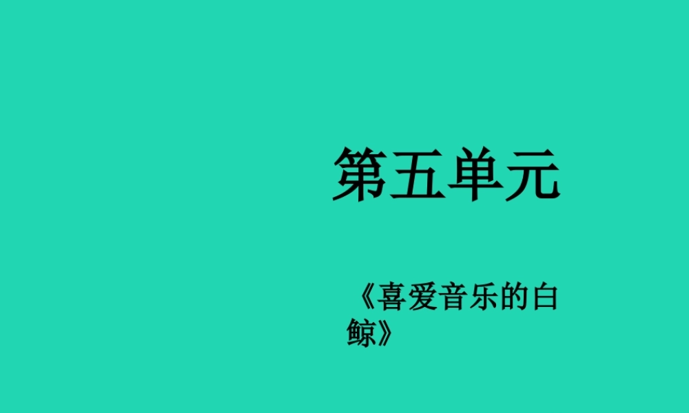 三年级语文上册 2 声音《喜爱音乐的白鲸》（第2课时）课件 北师大版