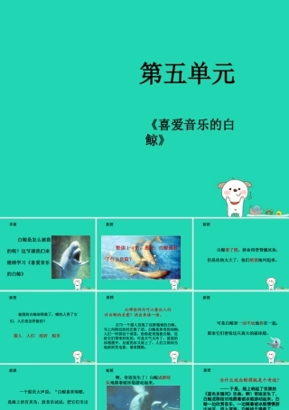 三年级语文上册 2 声音《喜爱音乐的白鲸》（第2课时）课件 北师大版