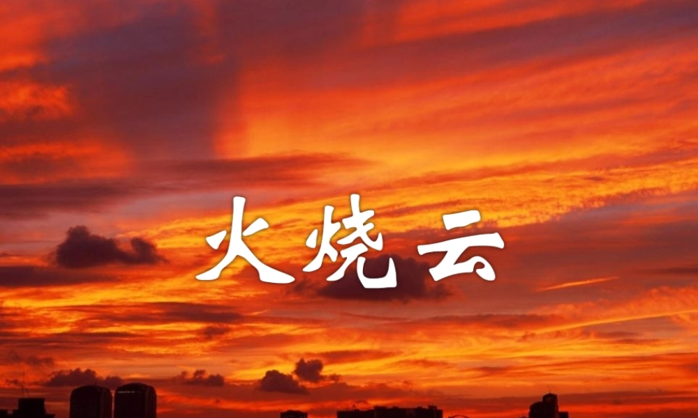 三年级语文上册 第一单元 2 火烧云课件 冀教版-冀教版小学三年级上册语文课件
