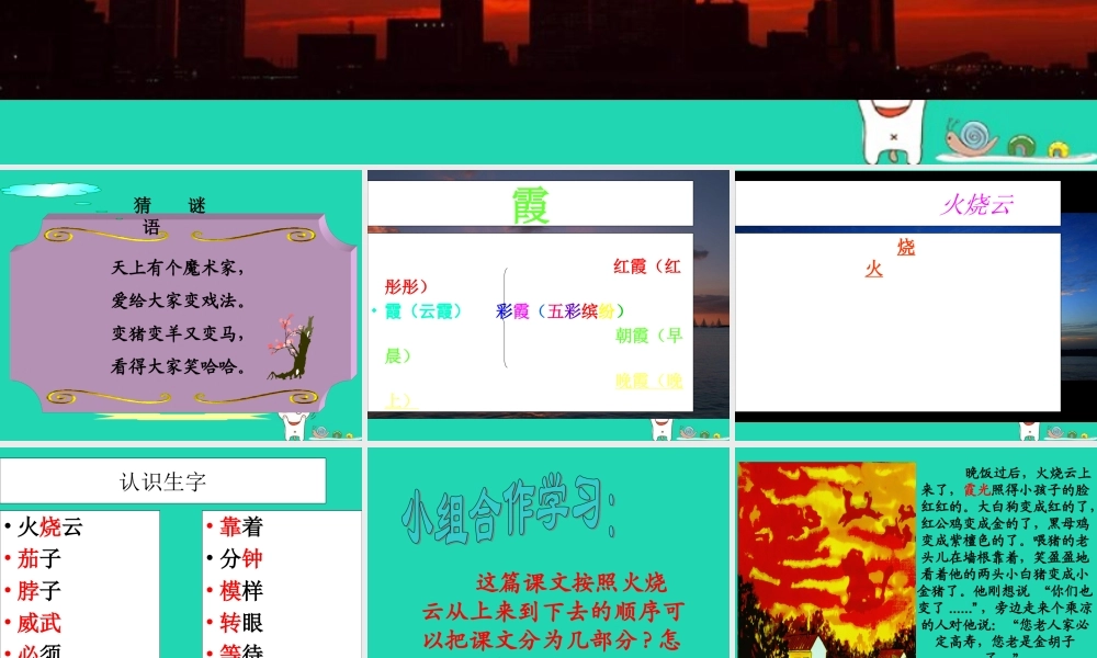 三年级语文上册 第一单元 2 火烧云课件 冀教版-冀教版小学三年级上册语文课件