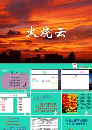 三年级语文上册 第一单元 2 火烧云课件 冀教版-冀教版小学三年级上册语文课件