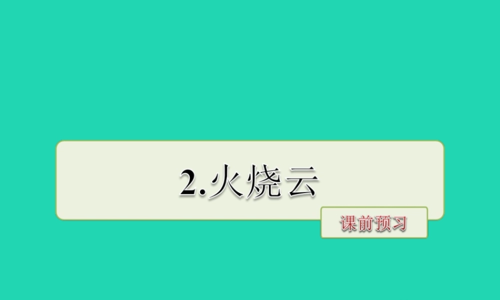 三年级语文上册 第一单元 2 火烧云课前预习课件 冀教版-冀教版小学三年级上册语文课件
