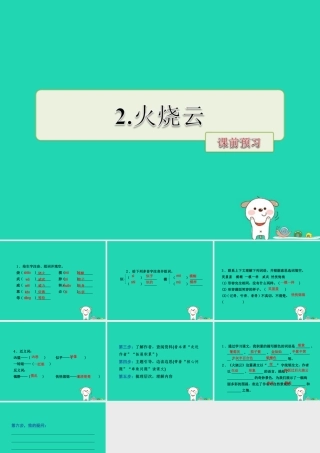 三年级语文上册 第一单元 2 火烧云课前预习课件 冀教版-冀教版小学三年级上册语文课件