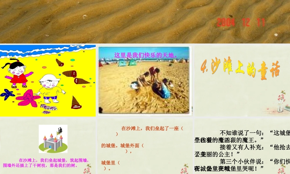 三年级语文上册 第4课 沙滩上的童话课件 语文S版
