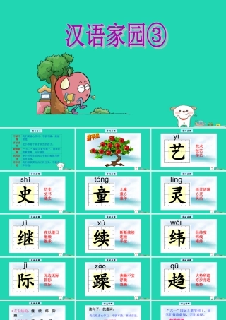 三年级语文上册 2《汉语家园》汉语家园③教学课件 长春版