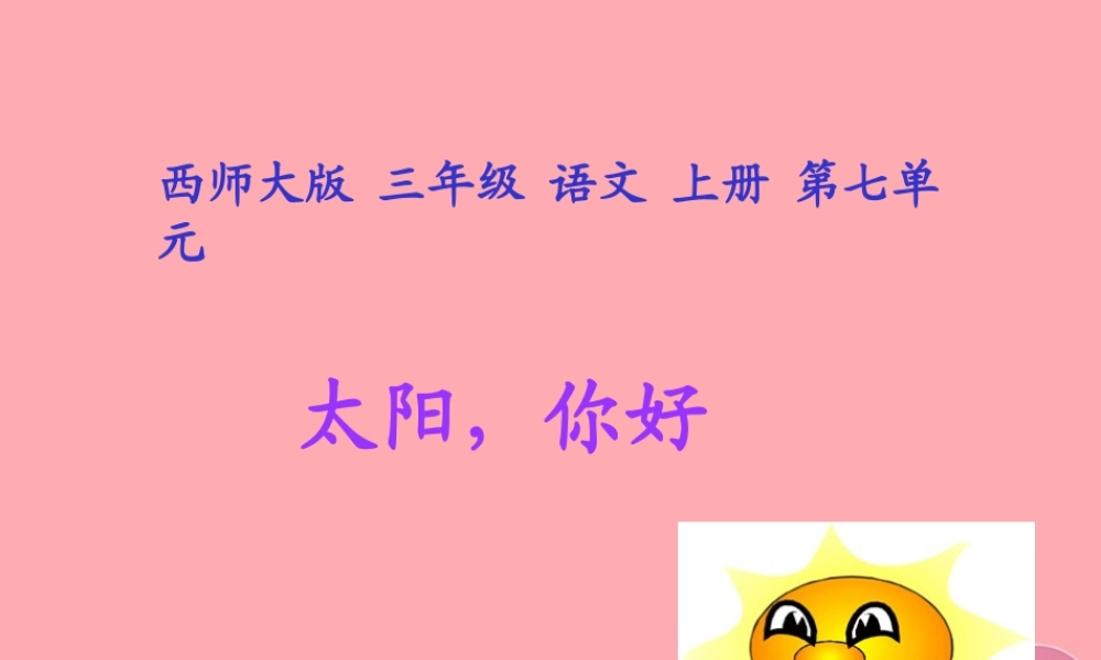 三年级语文上册 第七单元 太阳，你好课件2 西师大版-西师大版小学三年级上册语文课件