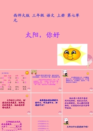 三年级语文上册 第七单元 太阳，你好课件2 西师大版-西师大版小学三年级上册语文课件