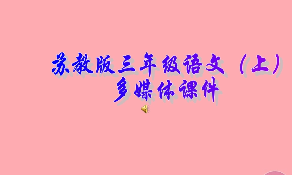 三年级语文上册 第4课 做一片美的叶子课件 苏教版-苏教版小学三年级上册语文课件