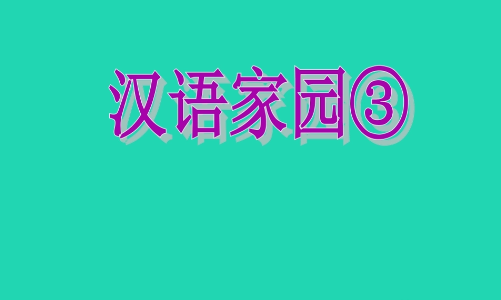 三年级语文上册 2《汉语家园》汉语家园③课件 长春版-长春版小学三年级上册语文课件